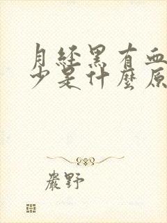 月经黑有血块量少是什么原因