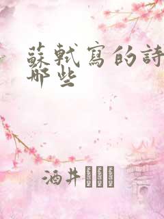 苏轼写的诗都有哪些