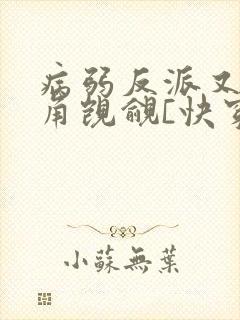 病弱反派又被主角觊觎[快穿]