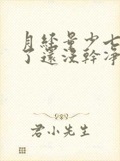 月经量少七八天了还没干净什么原因