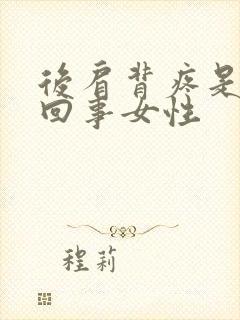 后肩背疼是怎么回事女性