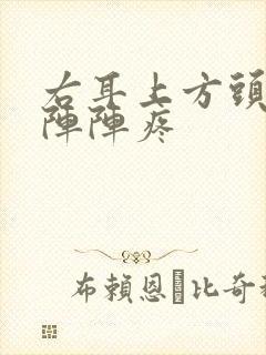 右耳上方头部一阵阵疼