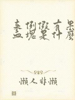 来例假有果冻状血块是什么原因