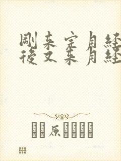 刚来完月经艾灸后又来月经怎么回事