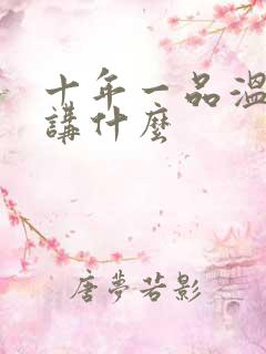 十年一品温如言讲什么