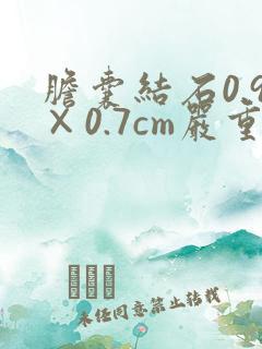 胆囊结石0.9×0.7cm严重吗