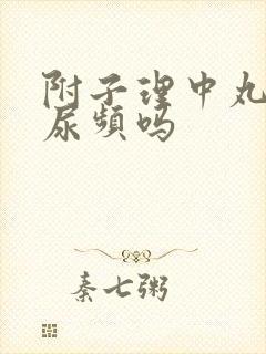 附子理中丸能治尿频吗