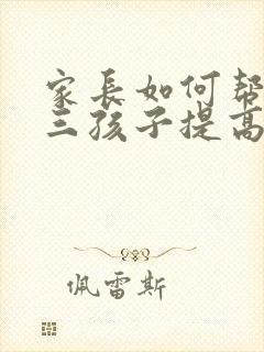 家长如何帮助高三孩子提高成绩