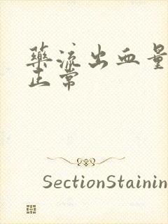 药流出血量多少正常