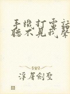 手机打电话对方听不见我声音咋回事苹果