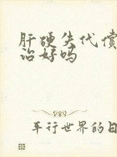 肝硬失代偿期能治好吗