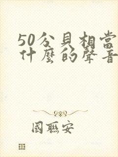 50分贝相当于什么的声音