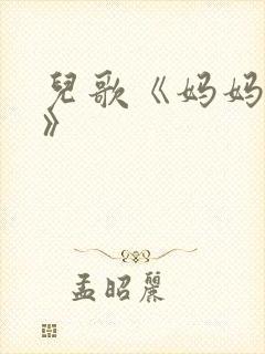儿歌《妈妈宝贝》