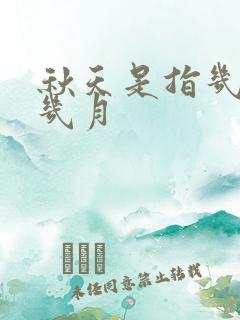 秋天是指几月到几月