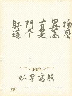 肛门有异物流出这个是怎么回事