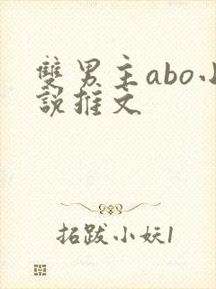 双男主abo小说推文