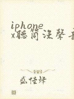 iphone x听筒没声音