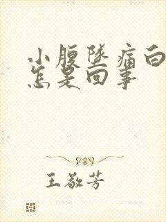 小腹坠痛白带多怎是回事