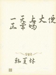 一天上大便3次正常吗