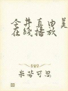 今井真由美91在线播放