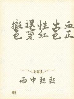 撤退性出血从褐色变红色正常吗