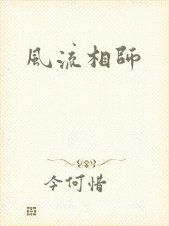 风流相师