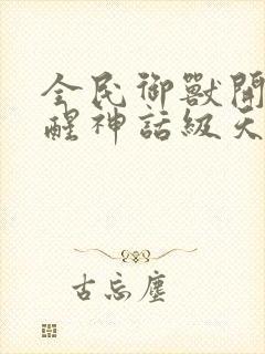 全民御兽开局觉醒神话级天赋小说下载