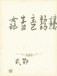 女生主动让男生舔自己的阴部