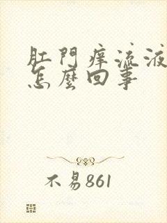 肛门痒流液体是怎么回事