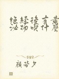 绝经后有黄色分泌物吃什么药