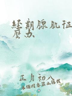 经期腺肌征痛怎么办