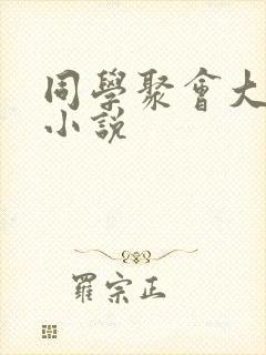 同学聚会大淫交小说