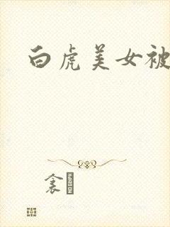 白虎美女被我操