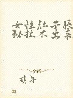 女性肚子胀气便秘拉不出来怎么办