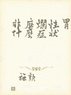 非糜烂性胃炎有什么症状