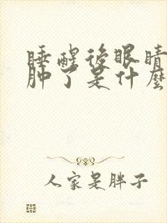 睡醒后眼睛和手肿了是什么原因