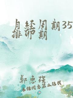 月经周期35天排卵期