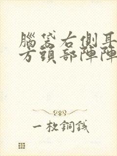 脑袋右侧耳朵上方头部阵阵痛怎么办