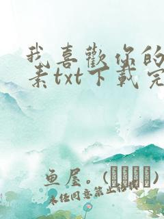 我喜欢你的信息素txt下载完整版