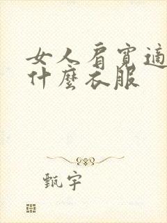 女人肩宽适合穿什么衣服