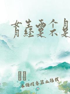 女生两个月没来月经是不是怀孕了