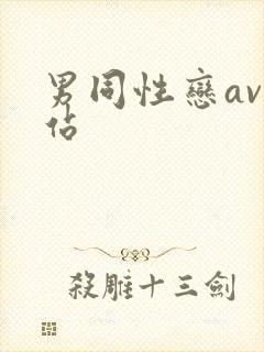 男同性恋av网站