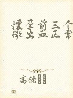 怀孕前三个月轻微出血正常吗