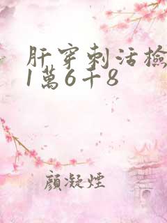 肝穿刺活检费用1万6千8