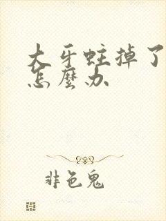 大牙蛀掉了很疼怎么办