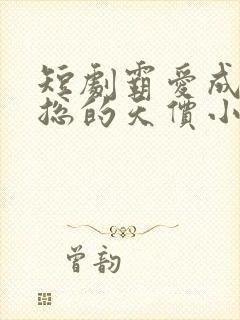 短剧霸爱成瘾穆总的天价小新娘