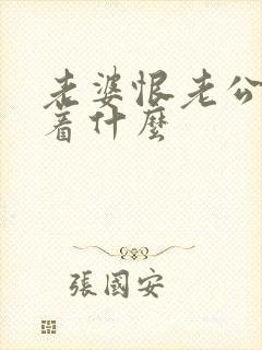 老婆恨老公意味着什么