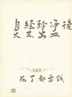 月经干净后三四天又出血