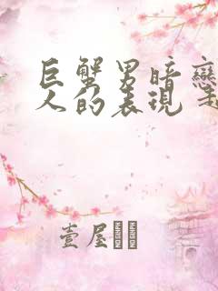 巨蟹男暗恋一个人的表现 超准