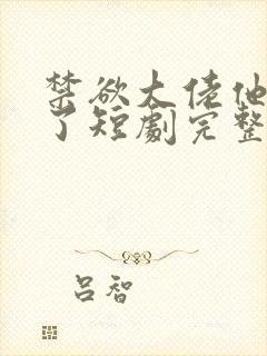 禁欲大佬他沦陷了短剧完整版